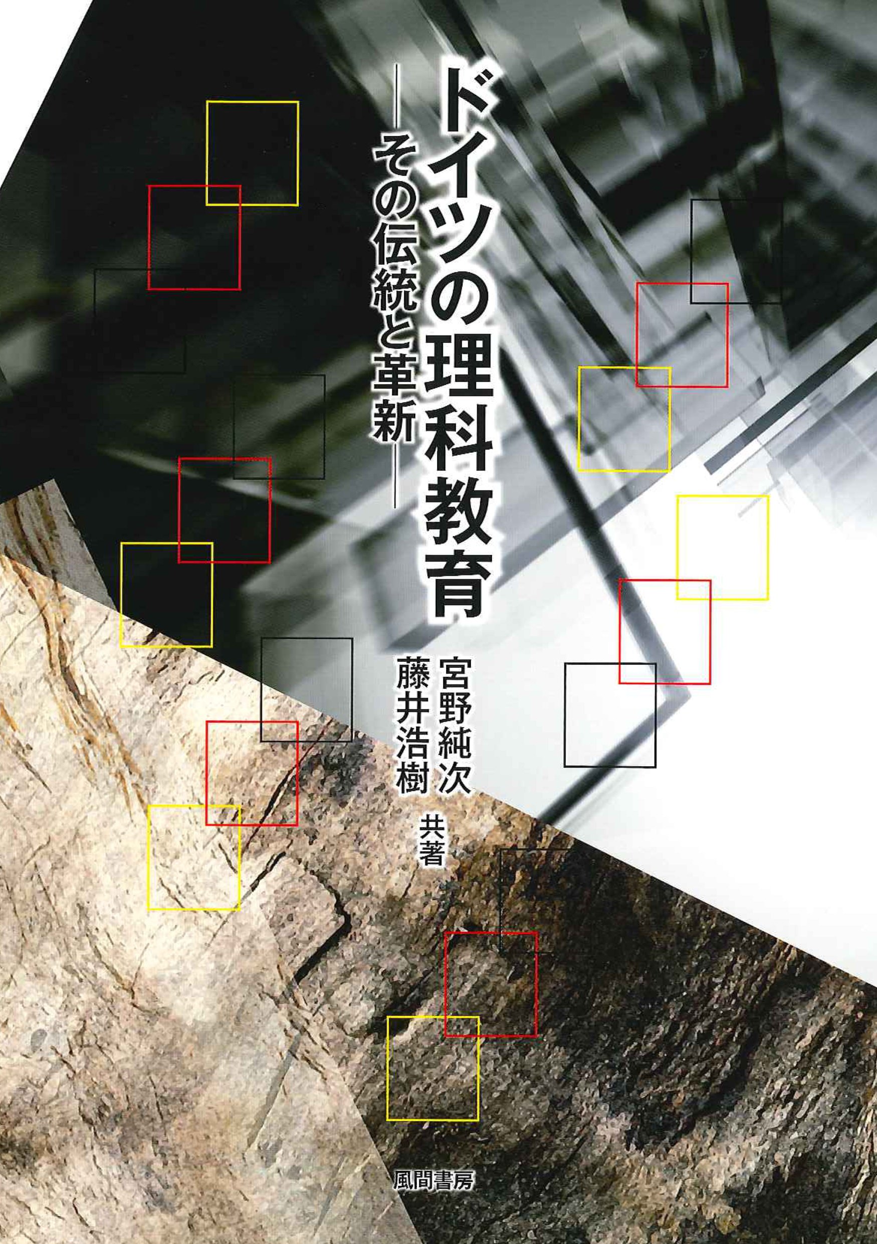 理科教育的視点からみたドイツの総合的学習 宮野 純次 Amazon.co.jp: ドイツの理科教育：その伝統と革新 : 宮野 純次, 藤井